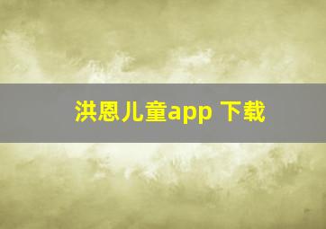 洪恩儿童app 下载